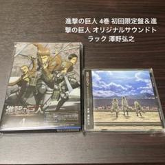進撃の巨人 4巻 初回限定盤＆進撃の巨人 オリジナルサウンド