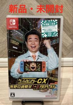 Switch ゲームセンターCX 有野の挑戦状 1+2 REPLAY 通常版