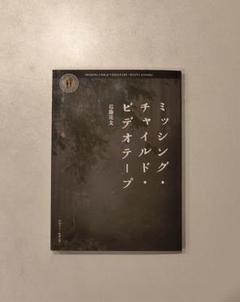 【サイン本】ミッシング・チャイルド・ビデオテープ　パンフレット ミッシング・チャイルド・ビデオテープ – アップリンク京都