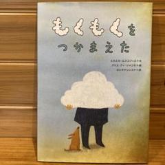 絵本　もくもくをつかまえた