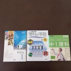 中1理科教科書　ドリル　参考書　セット