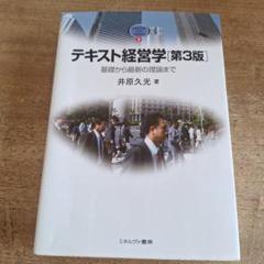 テキスト経営学 基礎から最新の理論まで
