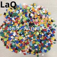 ごま出品LaQ 12色1500ピース ごま様専用出品LaQ 12色1500ピース