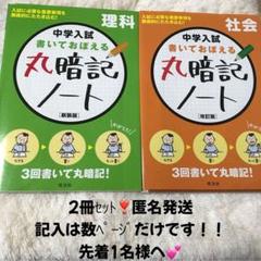 2冊セット　中学入試 書いておぼえる 丸暗記ノート　社会　理科