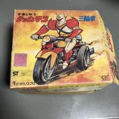 宇宙の騎士テッカマン 三輪車 当時物 2025年最新】テッカマン 三輪車の人気アイテム - メルカリ
