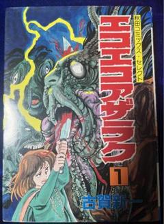 【秋田書店】エコエコアザラク ① / 古賀新一