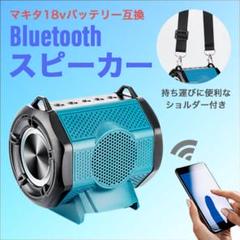 スピーカー マキタ 互換 Bluetooth ブルートゥース 18Vのサムネイル