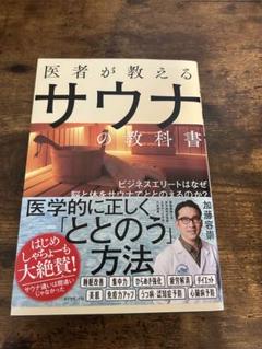 医者が教えるサウナの教科書
