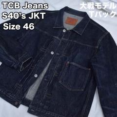 カツマタけんじ様売約】TCB JEANS大戦モデル1stデニムジャケット
