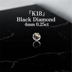 K18 ブラックダイヤモンドピアス 片耳用0.25ct |4mm ローズカット