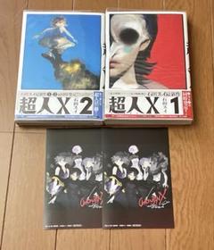 超人X 全巻初版帯付き 特典あり 石田スイ 全巻 初版 帯付き 超人X 1~9巻 セット 石田スイ - メルカリ