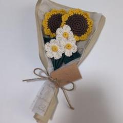ハンドメイド 枯れない花 毛糸の花束 ひまわり かぎ編み