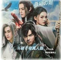 中国ドラマ♡『蒼穹の剣』斗破苍穹真人版OST /CD 1枚13曲 - メルカリ