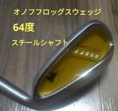 希少 オノフ フロッグスリープII 64° スチールシャフト KBS 115