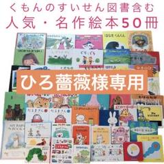 【50冊】絵本セット 赤ちゃん0歳から入園頃 くもん推薦図書 選定図書含むのサムネイル