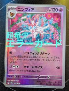 ニンフィア　マスターボールミラー　エラーカード