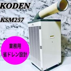 期間限定！値下げ】KODEN スポットクーラー KEP253R KEA11K