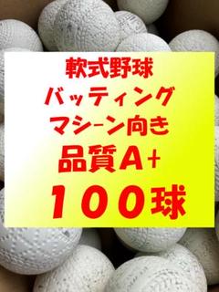 【マシン向き】100球A+② 軟式野球中古ボール