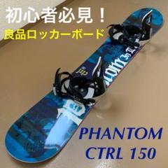 初心者 必見!良品 ロッカーボード PHANTOM CTRL 150 ファントム