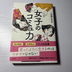 女子のコミュ力