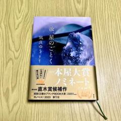 2025年最新】汝星のごとく サインの人気アイテム - メルカリ