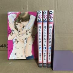 縛られてあげる １〜４巻　全巻セット　まとめ売り　漫画　レンタル