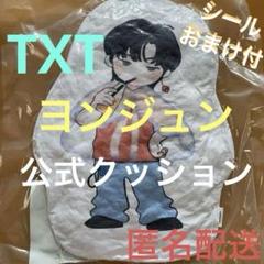 2025年最新】TXT 誓い クッションの人気アイテム - メルカリ
