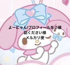 よーにゃん!プロフィールをご確認ください様 メルカリ便
