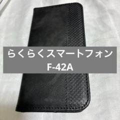 未使用✨️らくらくスマートフォン me F-01L 手帳型 F-42A