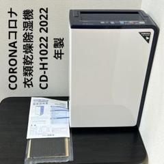CORONA コロナ 衣類乾燥除湿機 CD-H1022 2022年製 - メルカリ