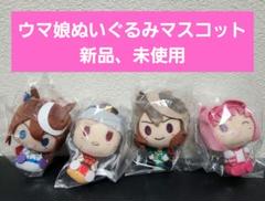 匿名配送】ウマ娘ぬいぐるみマスコットまとめ売り - メルカリ