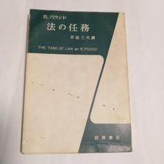 法の任務 R. バウンド 岩波書店　✿4