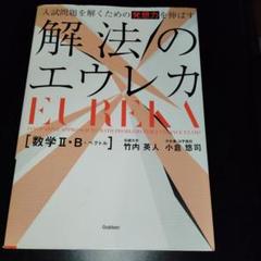 解法のエウレカ　数学2bc