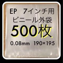 7インチ　外袋　500枚　0.08mm カバー　厚口　ジャケットカバー　保護袋