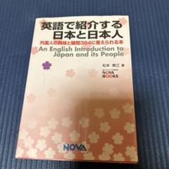 英語で紹介する日本と日本人 外国人の興味と疑問364に答えられる本