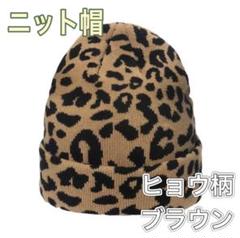 ニット帽 防寒 帽子 ユニセックス スノボ スキー カジュアル ヒョウ柄 白 黒 ニット帽 防寒 帽子 ユニセックス スノボ スキー カジュアル