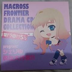 マクロスF ドラマCD