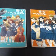 響けユーフォニアム　小説　12巻セット 響け ユーフォニアム 12冊セット 小説 原作 全巻｜Yahoo!フリマ