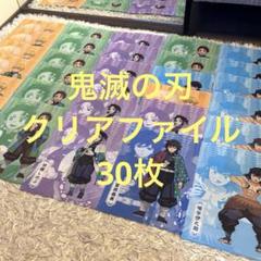鬼滅の刃 クリアファイル 30枚 ファミリーマート