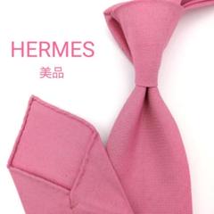 【美品】エルメス ネクタイ ピンク 無地 ソリッド コットン 高級【フランス製】