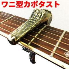 カポタスト カポ ギター ウクレレ用 ワニ クロコダイルスタイル ブロンズ