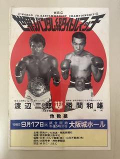 渡辺二郎VS勝間和雄 世界Jバンタム級タイトルマッチ