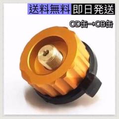 【新品】カセットガスアダプター OD缶からCB缶 変換アダプター アウトドア