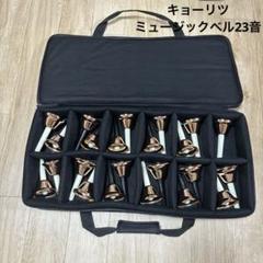 〚美品〛✦キョーリツコーポレーション ハンドベル 23音 ミュージックベル✦ ミュージックベル 【23音ハンドベル】キョーリツ