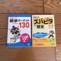 高校入試 中学 数学ターゲット　ズバピタ　社会　歴史 参考書　送料込　匿名