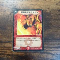 デュエマ　超砲手ボルカノドン　初期　プロモ　ボルカノドンのサムネイル