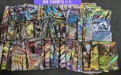 130枚　RR  ポケモンカードまとめ売りのサムネイル