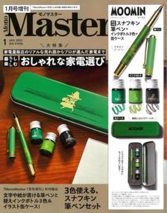 モノマスター 2025年 1月号 増刊 【付録】 スナフキン 筆ペンセット