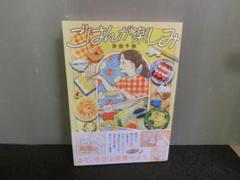 ごはんが楽しみ 井田千秋 CREAコミック 帯ありのサムネイル