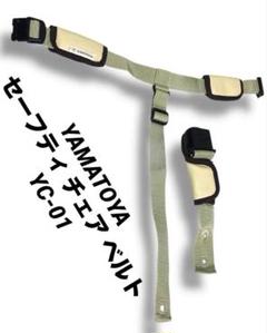 美品 大和屋 YAMATOYA セーフティ チェア ベルト YC-01 ベビー